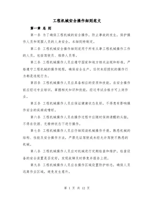 工程机械安全操作细则范文(4篇)