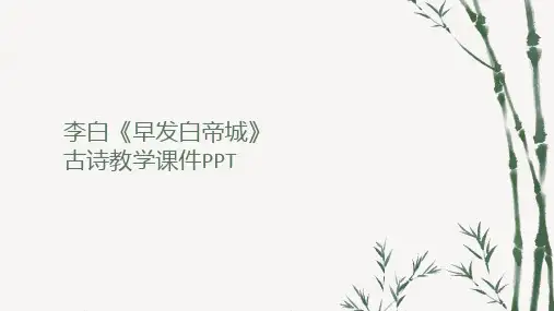李白《早发白帝城》古诗鉴赏教学课件PPT