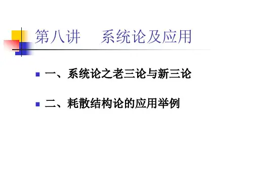 系统论及应用
