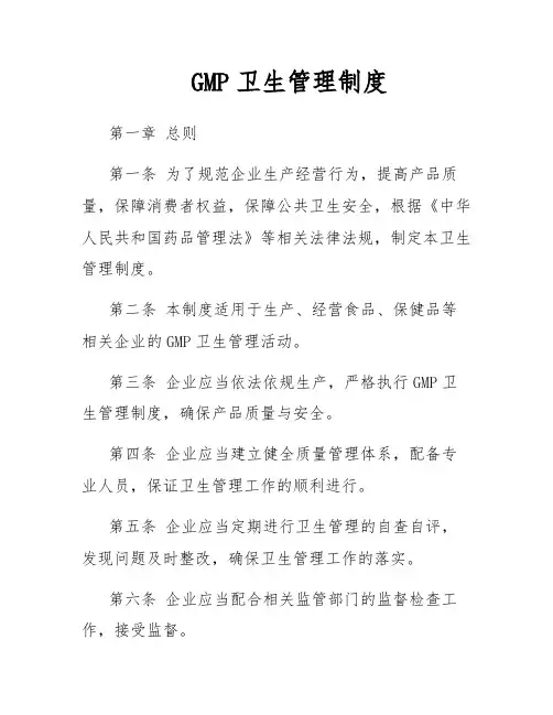 GMP卫生管理制度