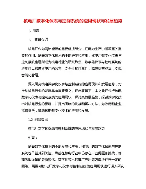 核电厂数字化仪表与控制系统的应用现状与发展趋势