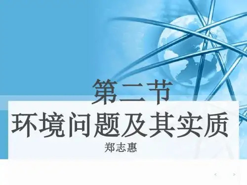 1、2环境问题及其实质