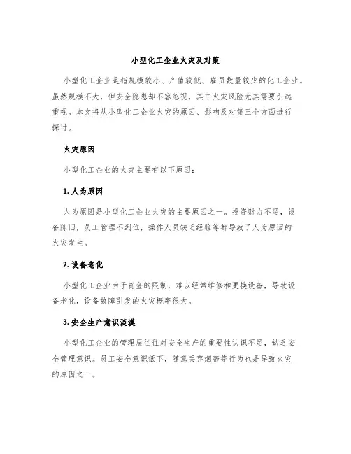 小型化工企业火灾及对策