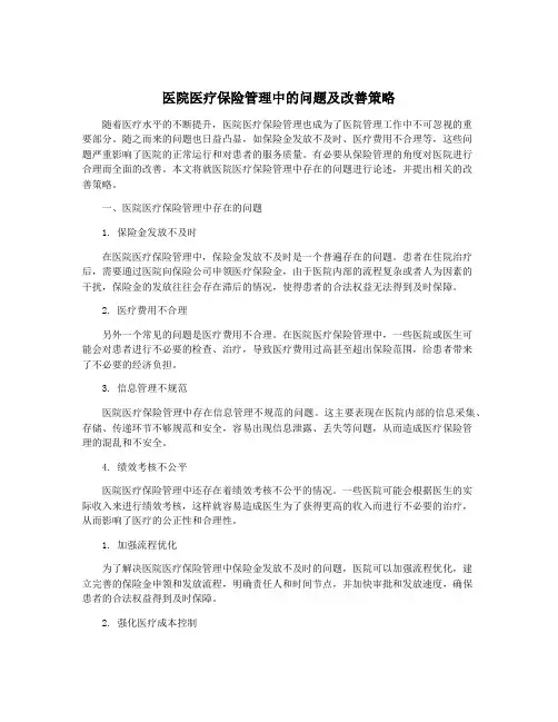 医院医疗保险管理中的问题及改善策略