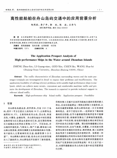 高性能船舶在舟山岛屿交通中的应用前景分析