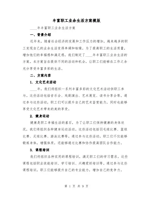 丰富职工业余生活方案模版(四篇)