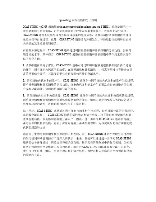 cgas-sting发挥功能的分子机制