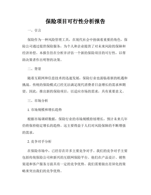 保险项目可行性分析报告