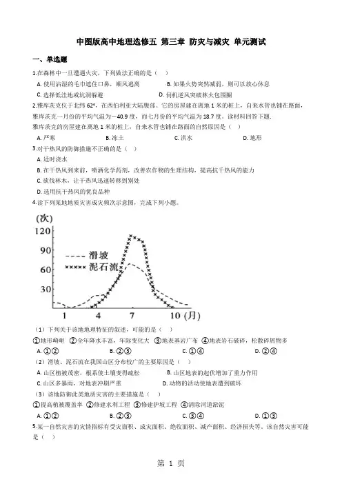中图版高中地理选修五 第三章 防灾与减灾 单元测试-教育文档
