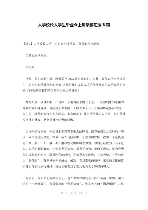 大学校长大学生毕业会上讲话稿汇编8篇