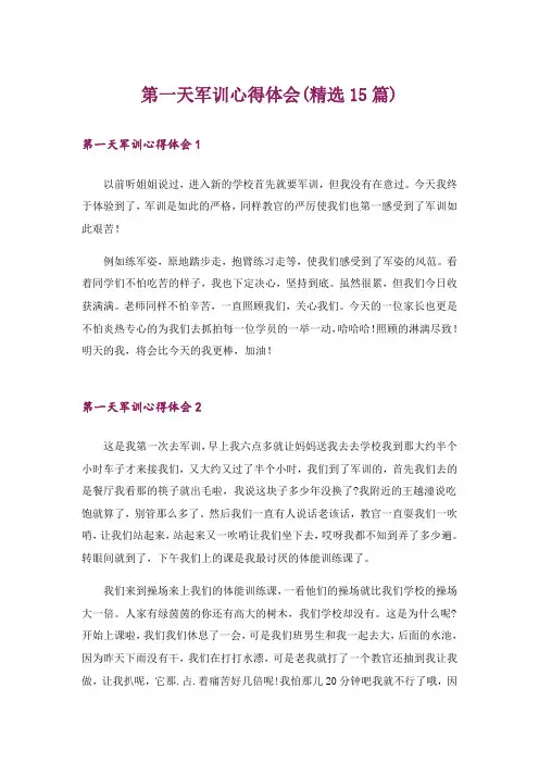 第一天军训心得体会(精选15篇)