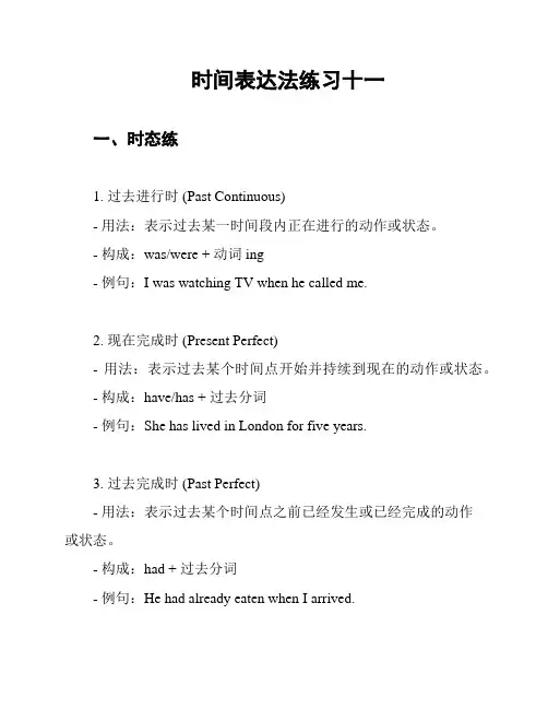 时间表达法练习十一