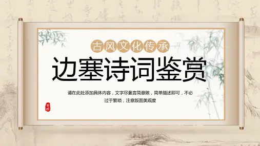 淡雅中国风边塞诗词鉴赏PPT模板