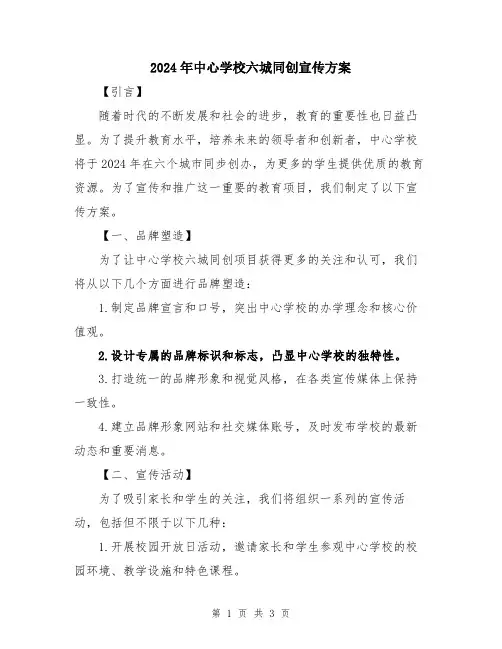 2024年中心学校六城同创宣传方案