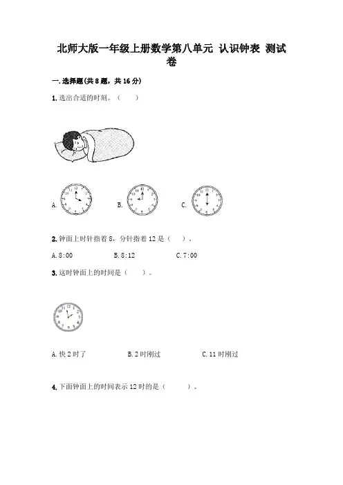 北师大版一年级上册数学第八单元 认识钟表 测试卷及答案【典优】
