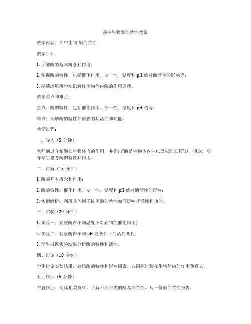 高中生物酶的特性教案