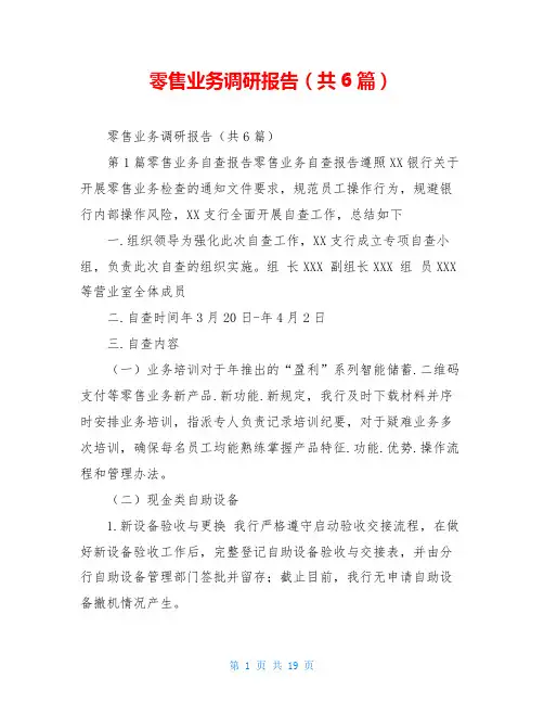 零售业务调研报告(共6篇)