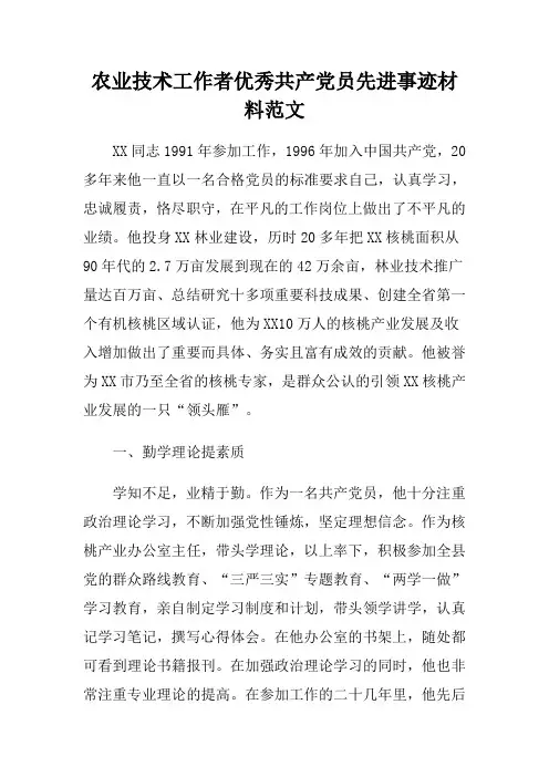 七一评优农业技术工作者优秀共产党员先进事迹材料范文