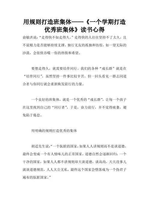 用规则打造班集体——《一个学期打造优秀班集体》读书心得