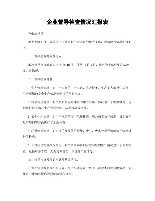 企业督导检查情况汇报表