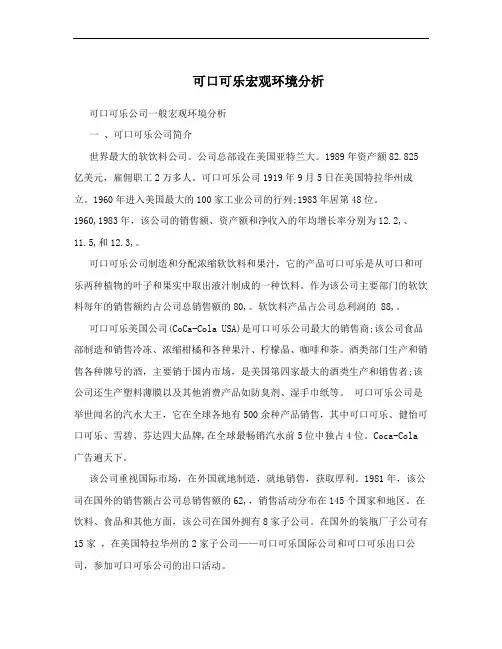 可口可乐宏观环境分析