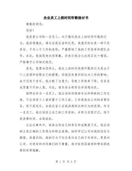企业员工上班时间听歌检讨书