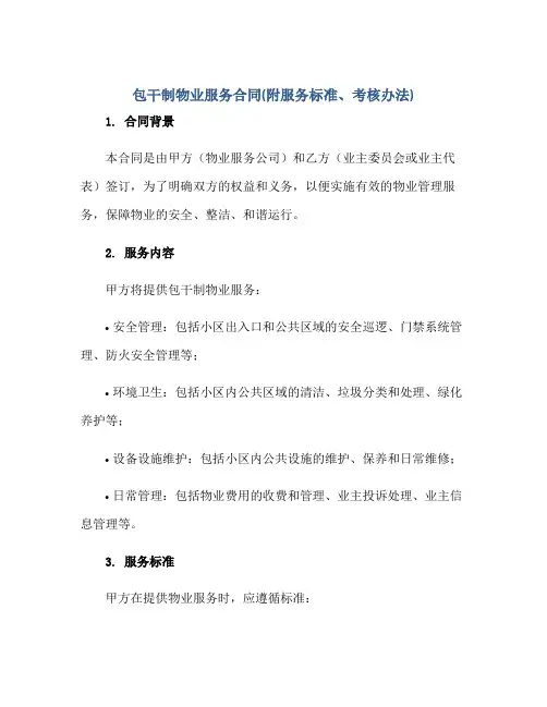 包干制物业服务(合同)(附服务标准、考核办法)