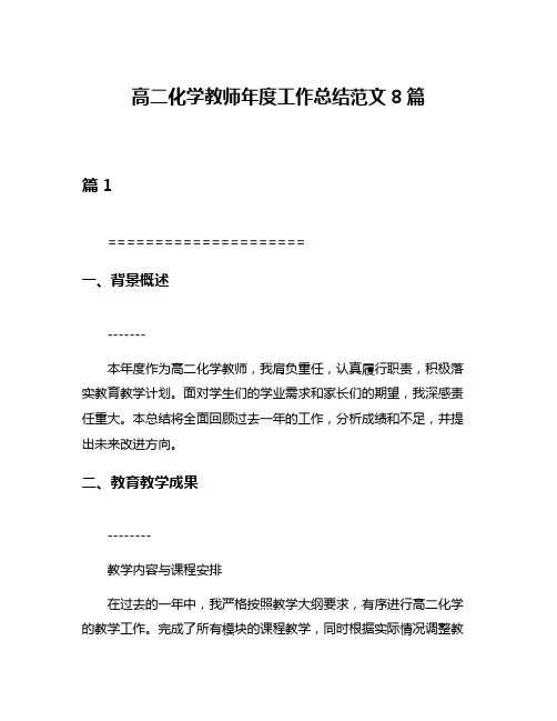 高二化学教师年度工作总结范文8篇