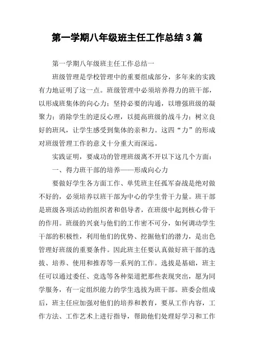 第一学期八年级班主任工作总结3篇