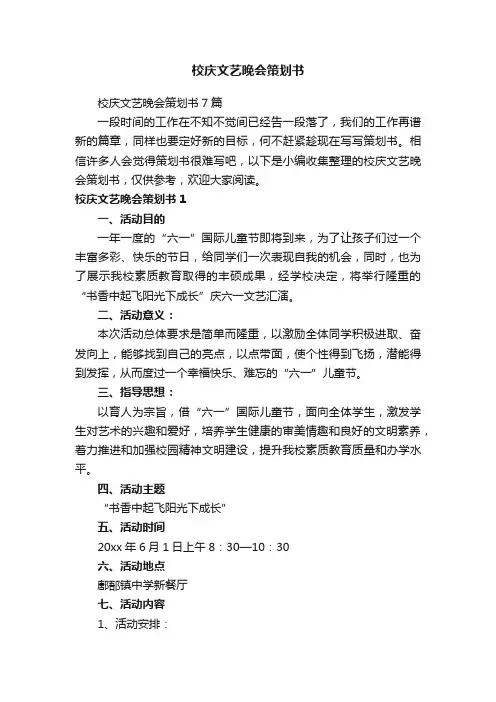 校庆文艺晚会策划书7篇