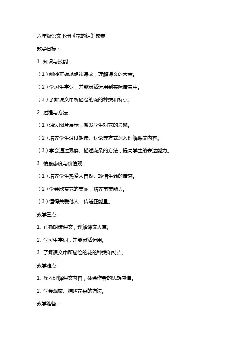 六年级语文下册花的话教案