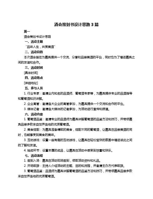 酒会策划书设计思路3篇