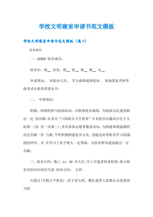 学校文明寝室申请书范文模板
