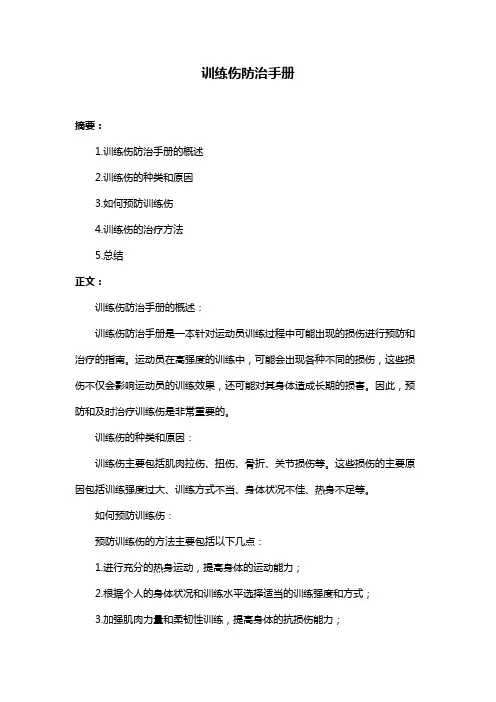 训练伤防治手册