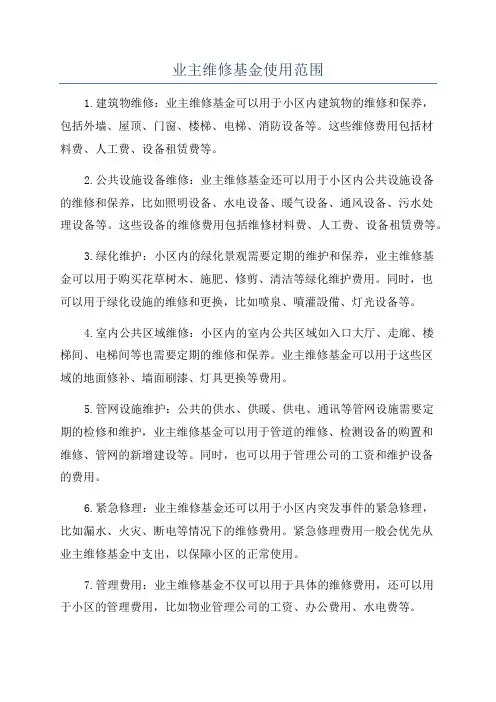 业主维修基金使用范围