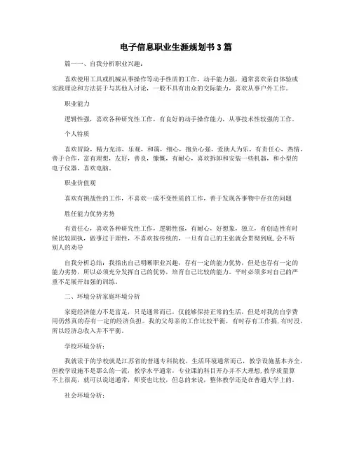 电子信息职业生涯规划书3篇