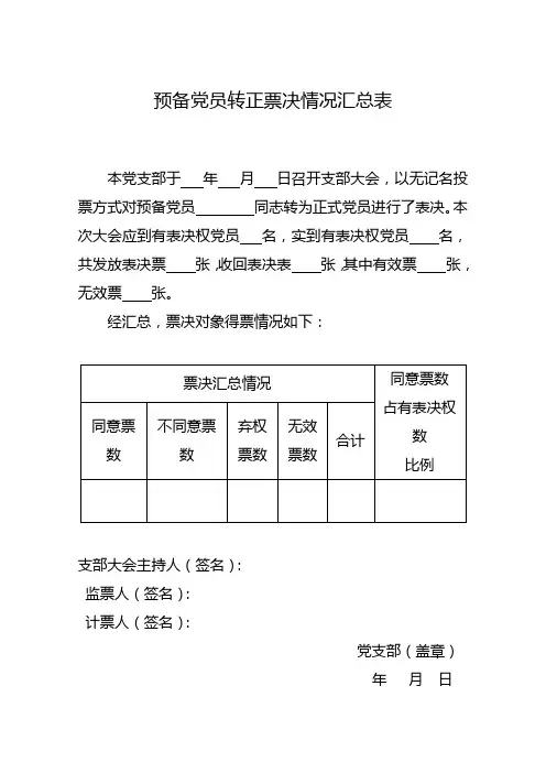 预备党员转正汇总表和票