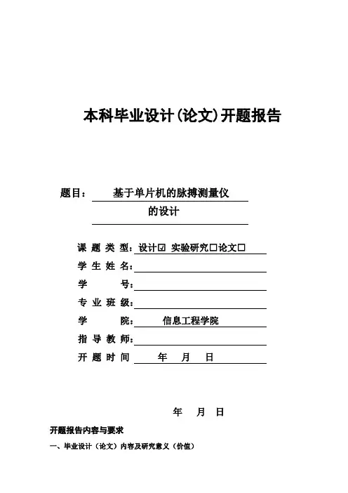 基于单片机的脉搏测量仪的设计开题报告