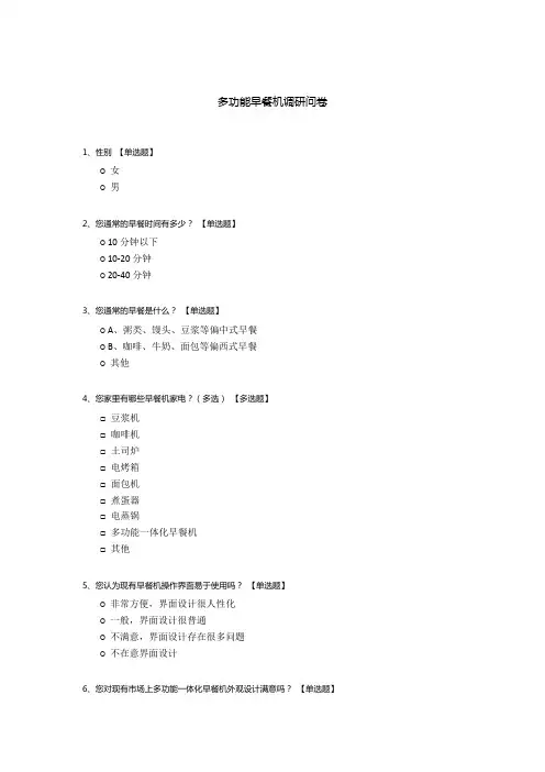 多功能早餐机调研问卷