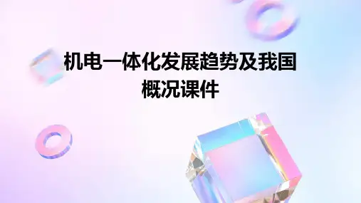 机电一体化发展趋势及我国概况课件