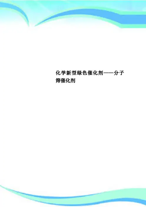化学新型绿色催化剂——分子筛催化剂