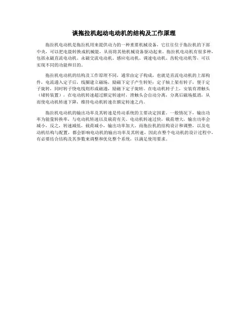 谈拖拉机起动电动机的结构及工作原理