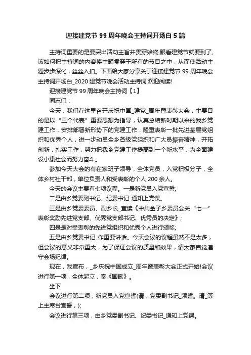 迎接建党节99周年晚会主持词开场白5篇