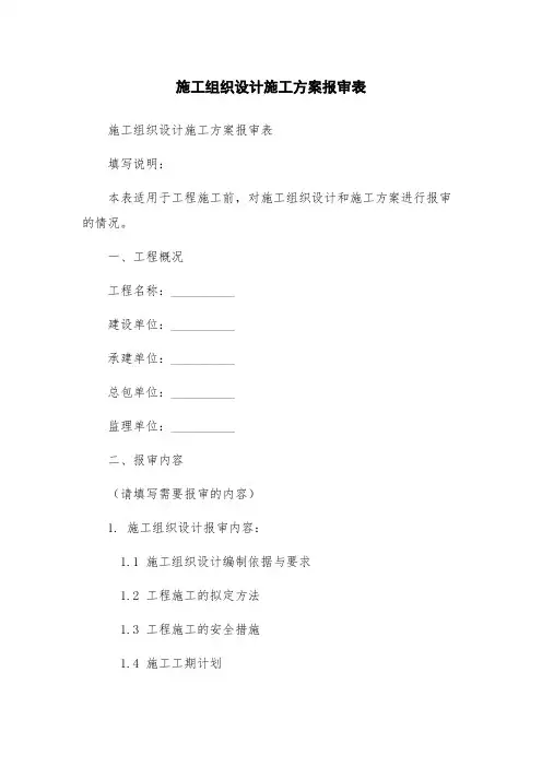 施工组织设计施工方案报审表