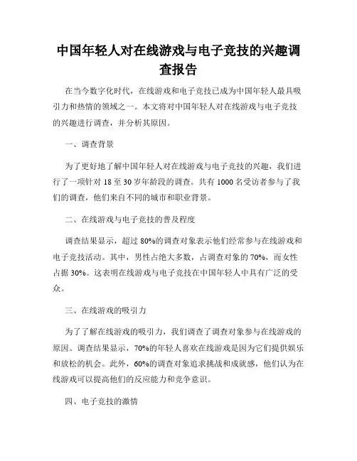 中国年轻人对在线游戏与电子竞技的兴趣调查报告