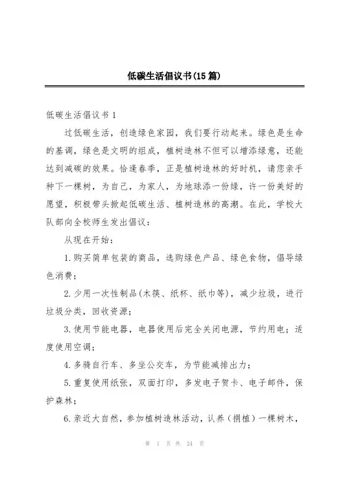 低碳生活倡议书(15篇)