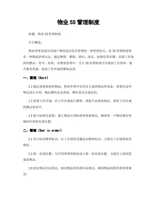 物业5S管理制度