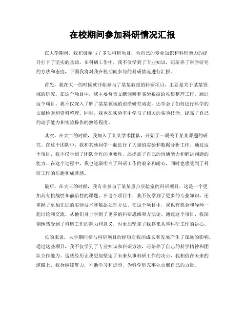 在校期间参加科研情况汇报