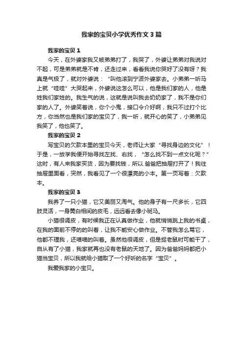 我家的宝贝小学优秀作文3篇