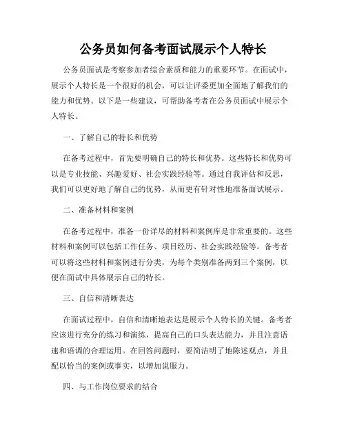 公务员如何备考面试展示个人特长